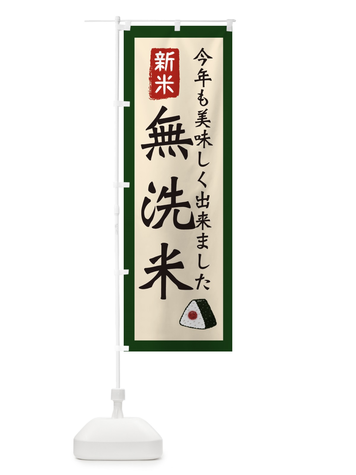 のぼり 無洗米・お米・農家 のぼり旗 3NKG(デザイン【B】)