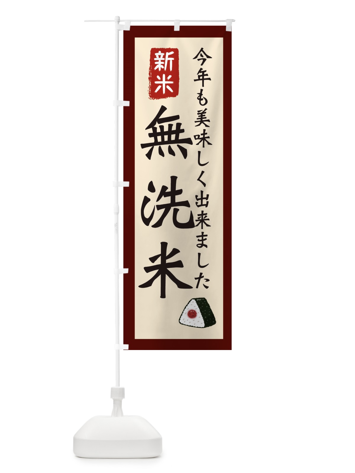 のぼり 無洗米・お米・農家 のぼり旗 3NKG(デザイン【C】)