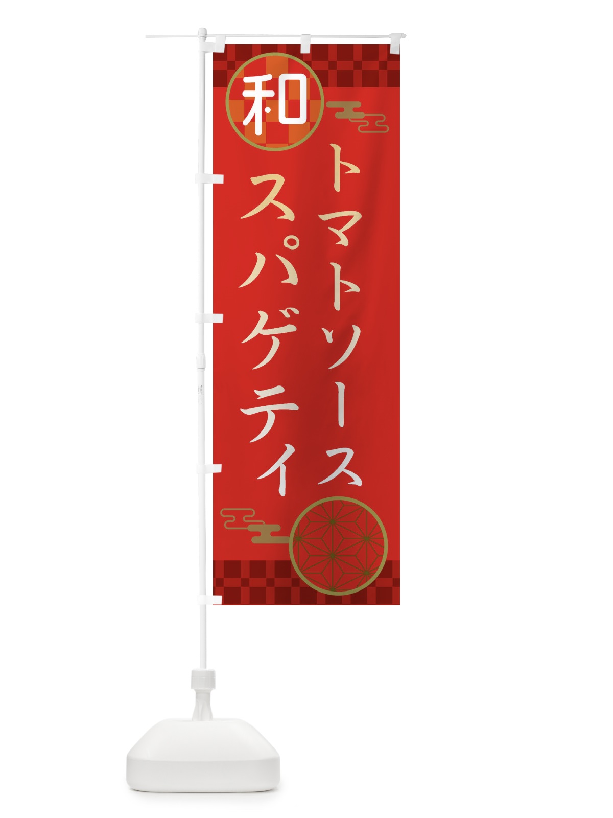 のぼり トマトソーススパゲティ・パスタ・洋食 のぼり旗 3NKJ(デザイン【A】)