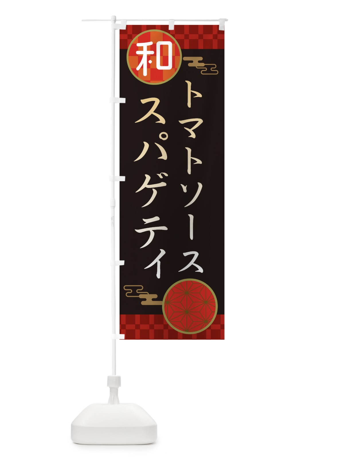 のぼり トマトソーススパゲティ・パスタ・洋食 のぼり旗 3NKJ(デザイン【B】)