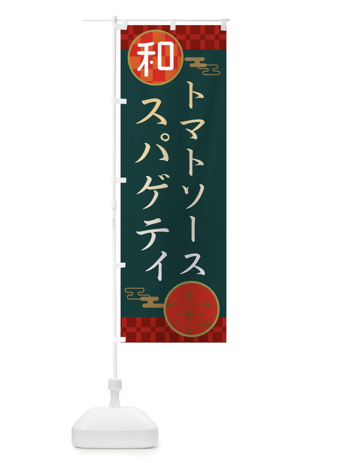 のぼり トマトソーススパゲティ・パスタ・洋食 のぼり旗 3NKJ(デザイン【C】)