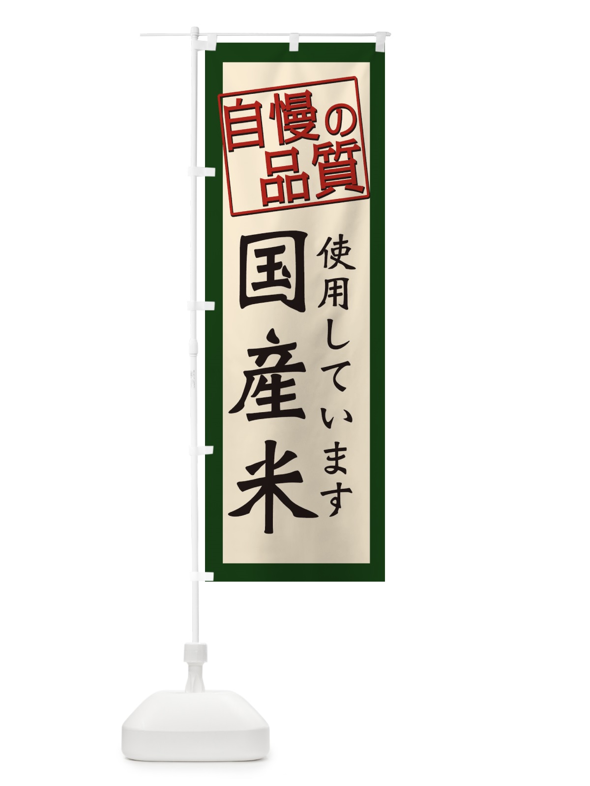 のぼり 国産米使用しています・お米・農家 のぼり旗 3NKK(デザイン【B】)