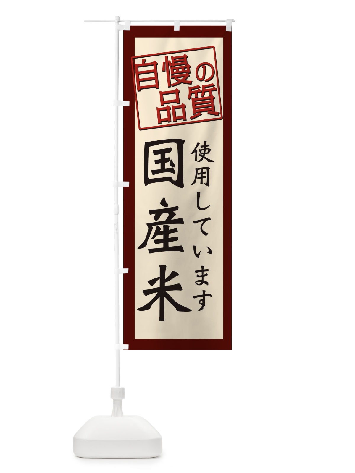 のぼり 国産米使用しています・お米・農家 のぼり旗 3NKK(デザイン【C】)