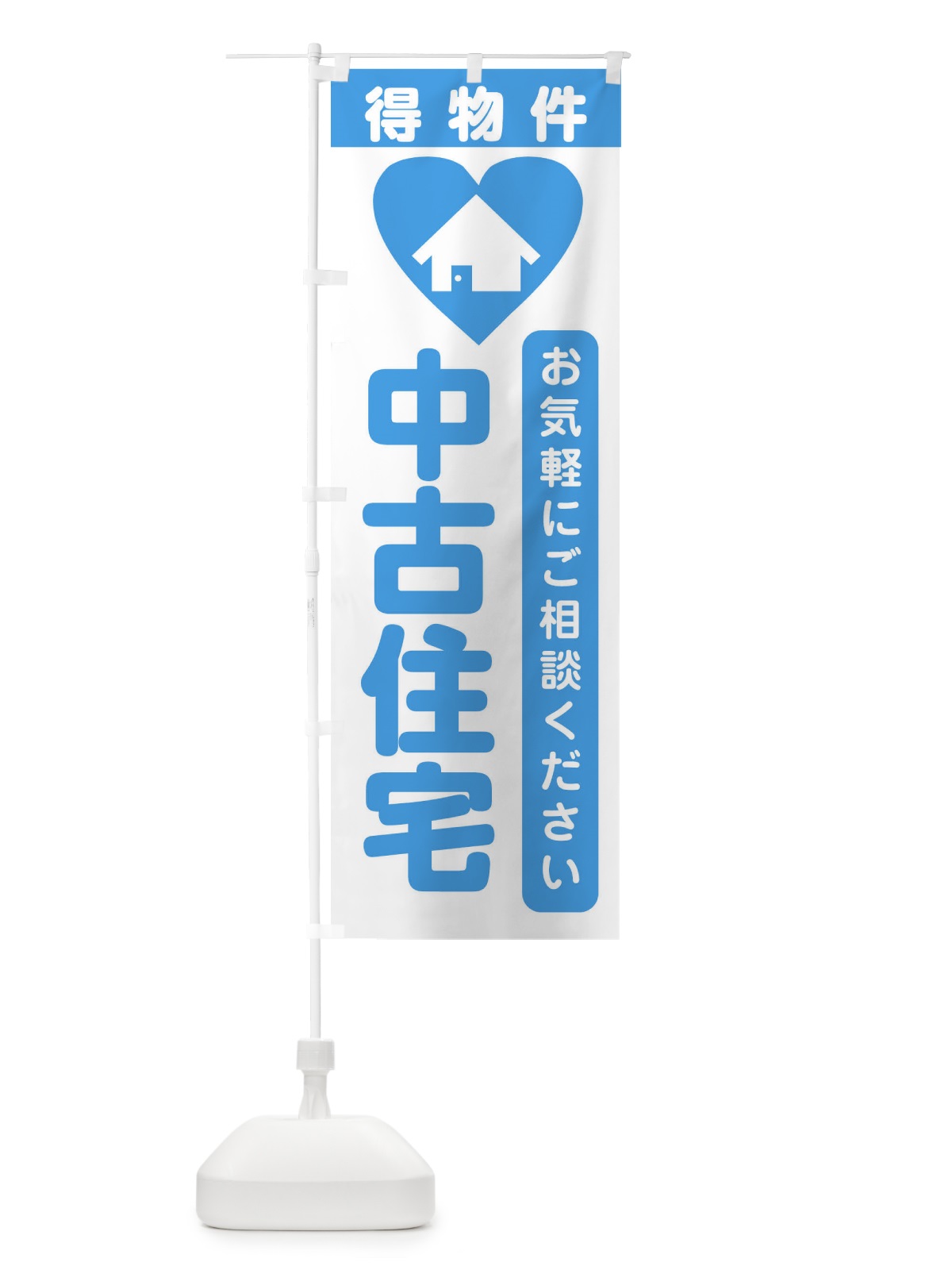のぼり 中古住宅・住宅 のぼり旗 3NKP(デザイン【B】)
