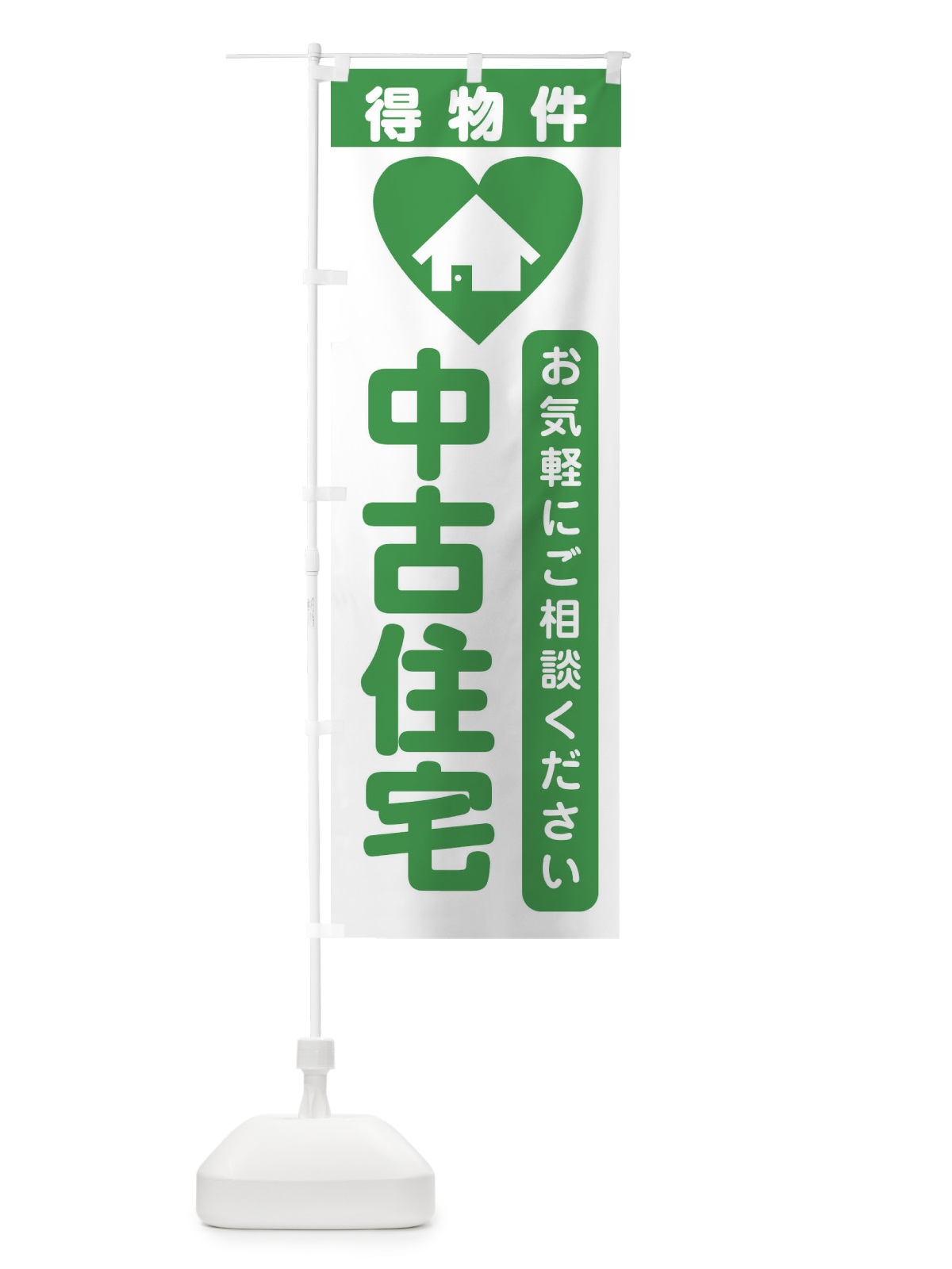 のぼり 中古住宅・住宅 のぼり旗 3NKP(デザイン【C】)