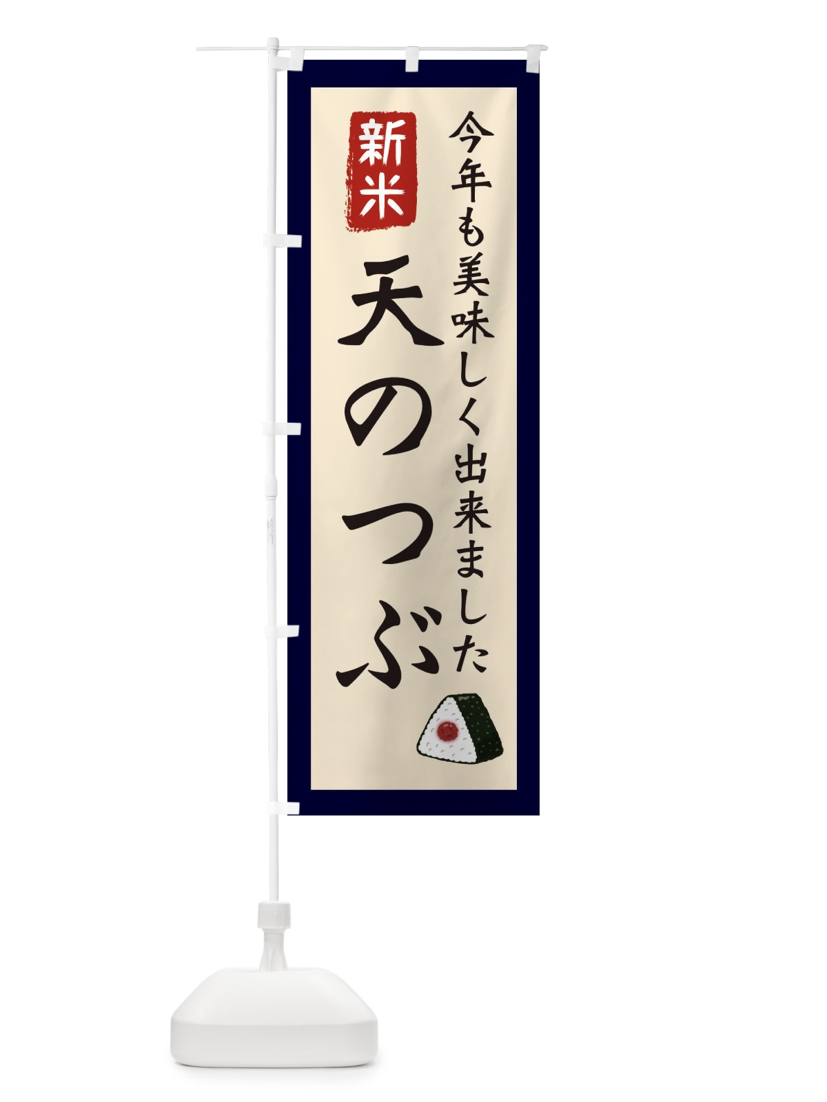 のぼり 天のつぶ・お米・農家 のぼり旗 3NKT(デザイン【A】)