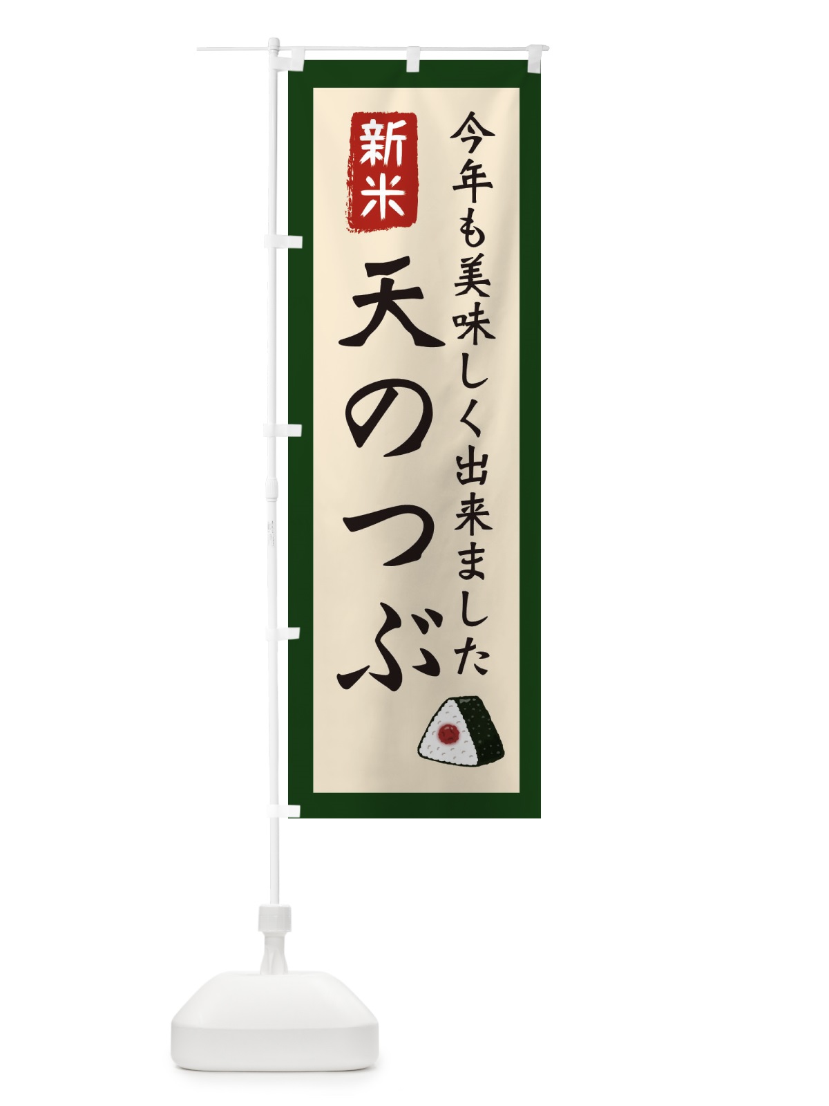 のぼり 天のつぶ・お米・農家 のぼり旗 3NKT(デザイン【B】)