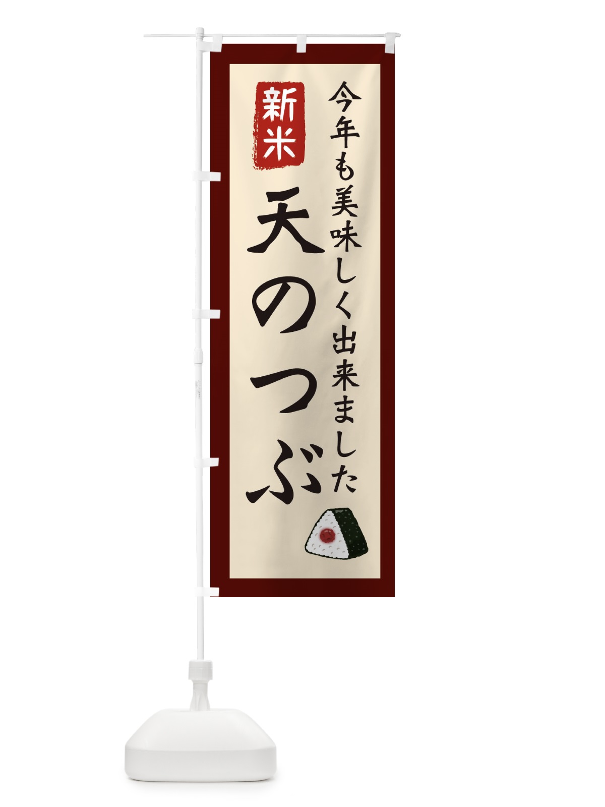 のぼり 天のつぶ・お米・農家 のぼり旗 3NKT(デザイン【C】)