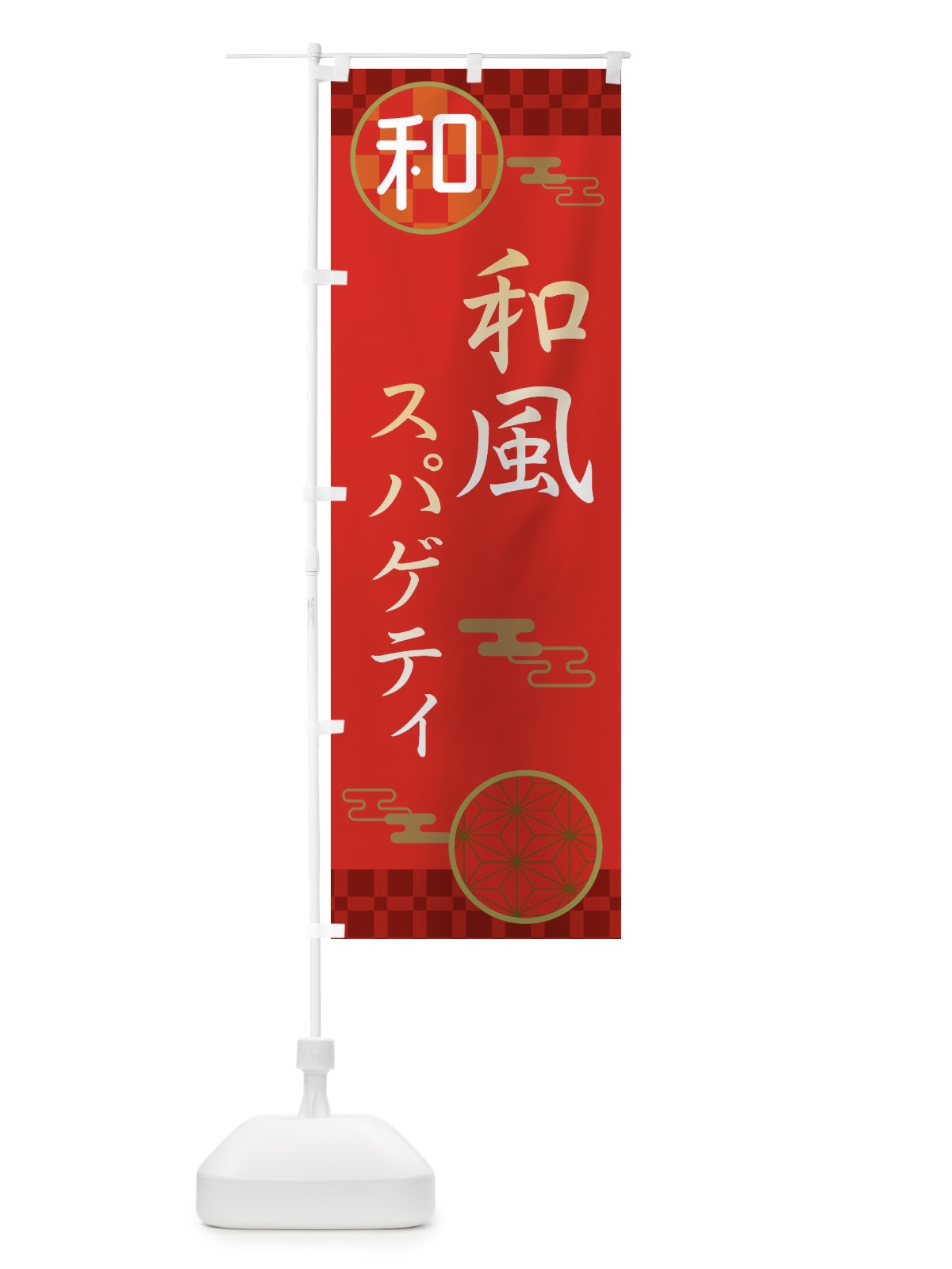 のぼり 和風スパゲティ・パスタ・洋食 のぼり旗 3NKU(デザイン【A】)