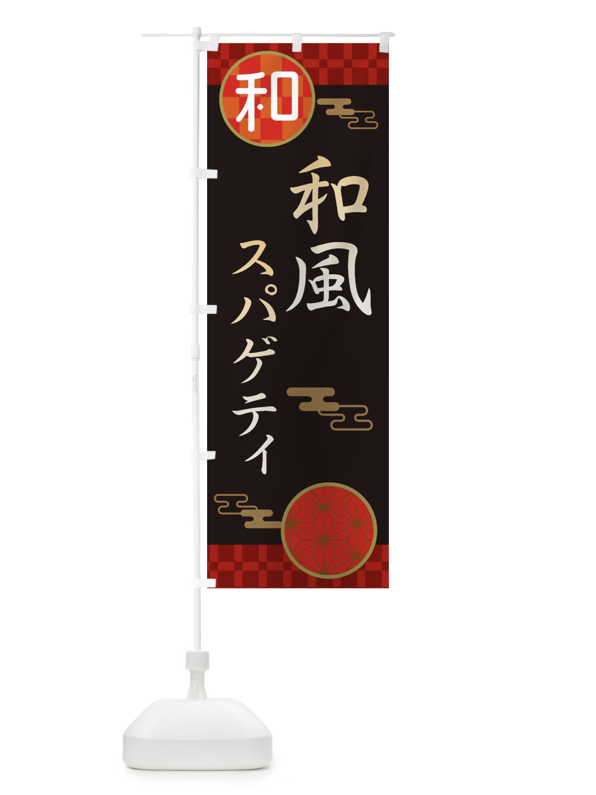 のぼり 和風スパゲティ・パスタ・洋食 のぼり旗 3NKU(デザイン【B】)
