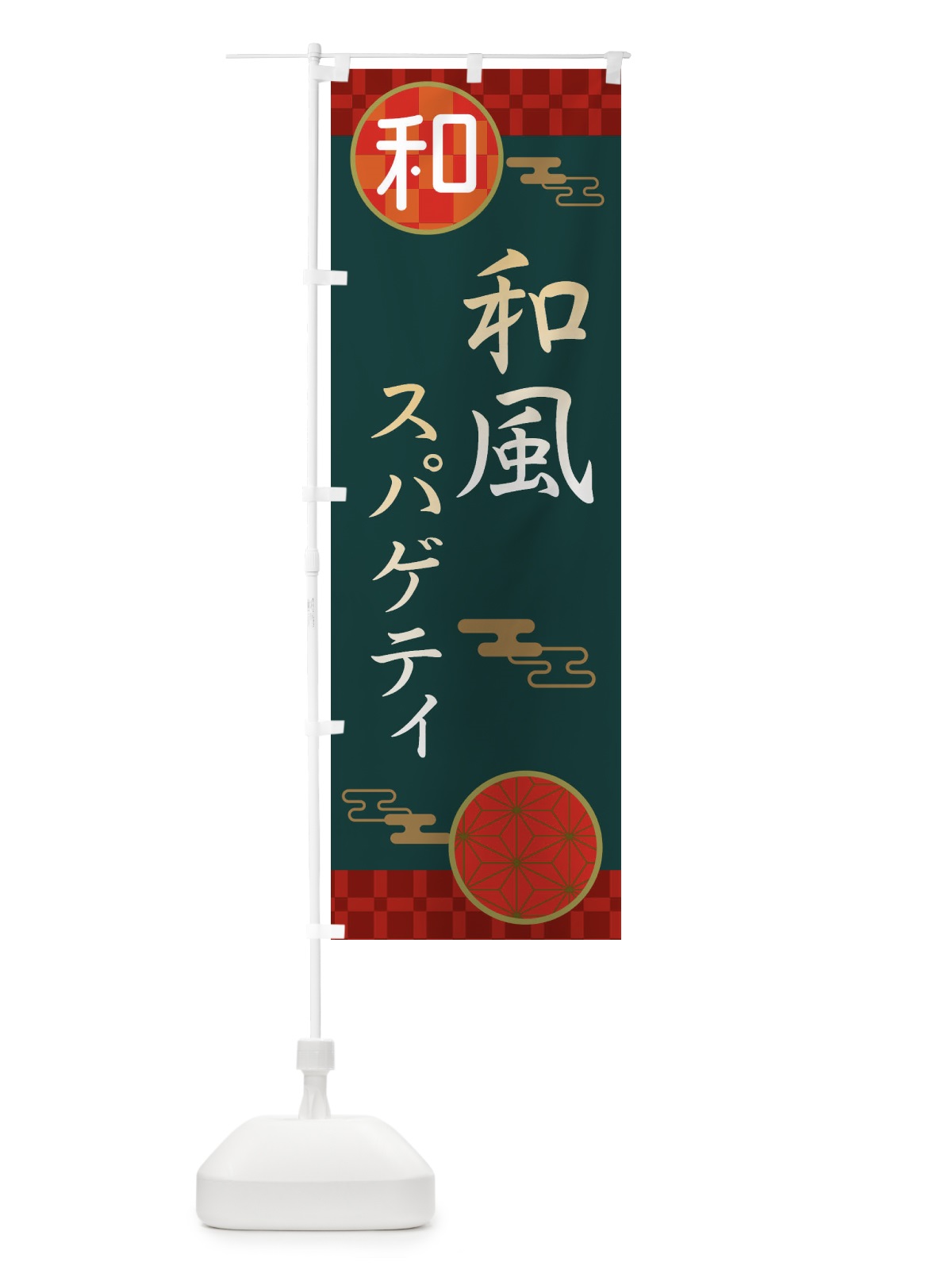 のぼり 和風スパゲティ・パスタ・洋食 のぼり旗 3NKU(デザイン【C】)