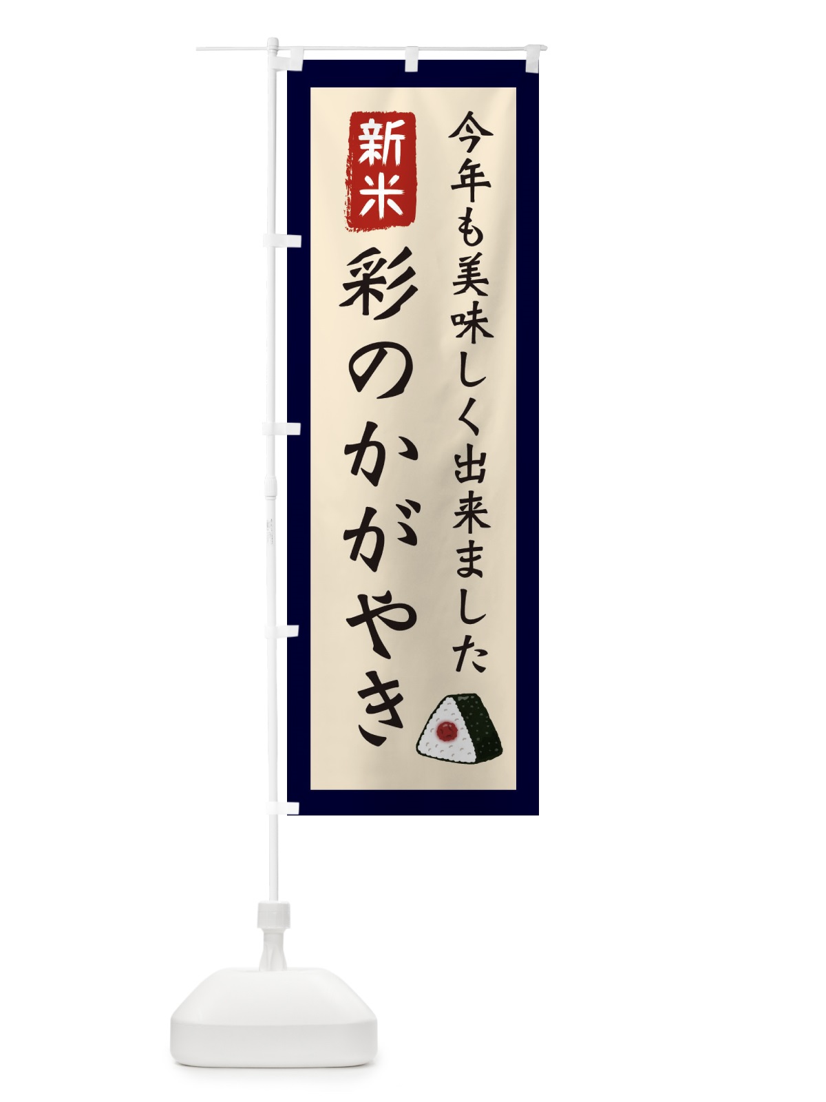 のぼり 彩のかがやき・お米・農家 のぼり旗 3NKY(デザイン【A】)