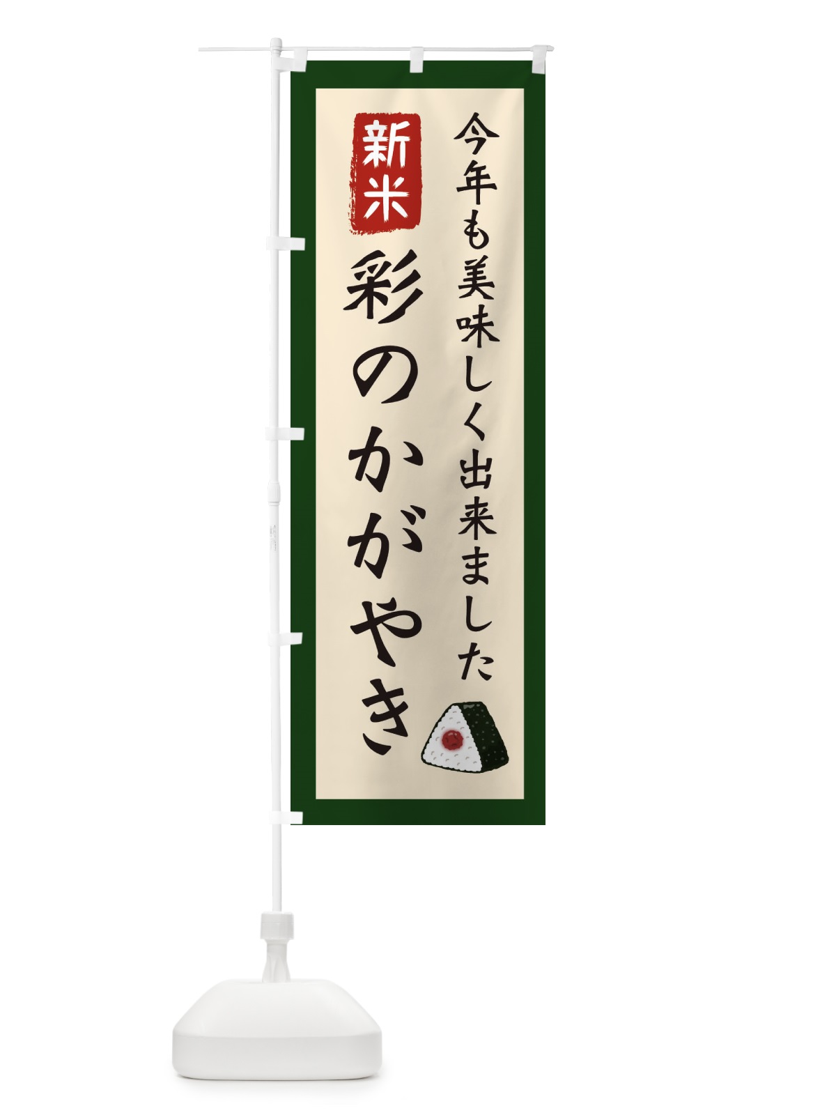 のぼり 彩のかがやき・お米・農家 のぼり旗 3NKY(デザイン【B】)