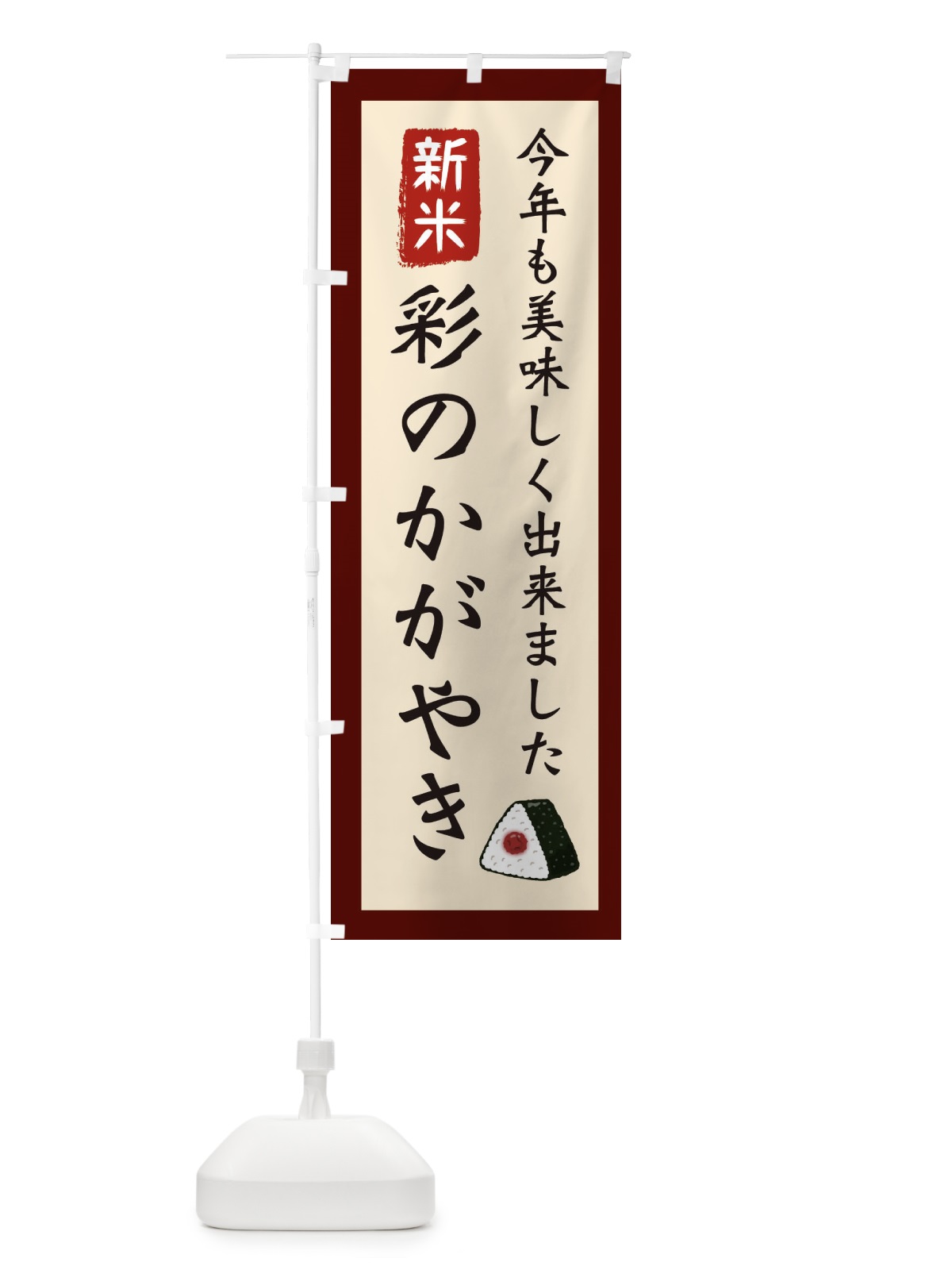 のぼり 彩のかがやき・お米・農家 のぼり旗 3NKY(デザイン【C】)