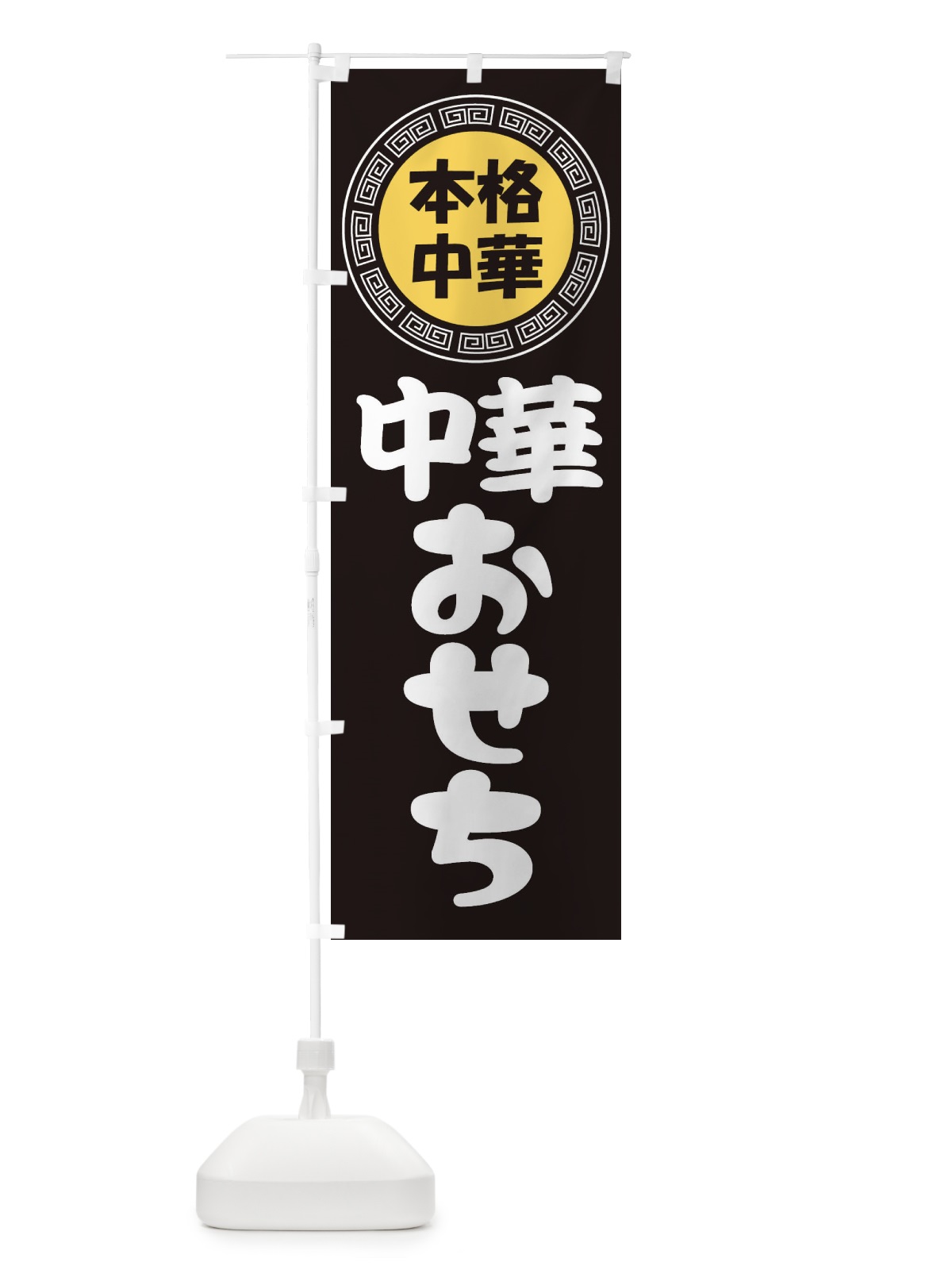 のぼり 中華おせち・オードブル・おせち料理 のぼり旗 3NL0(デザイン【B】)