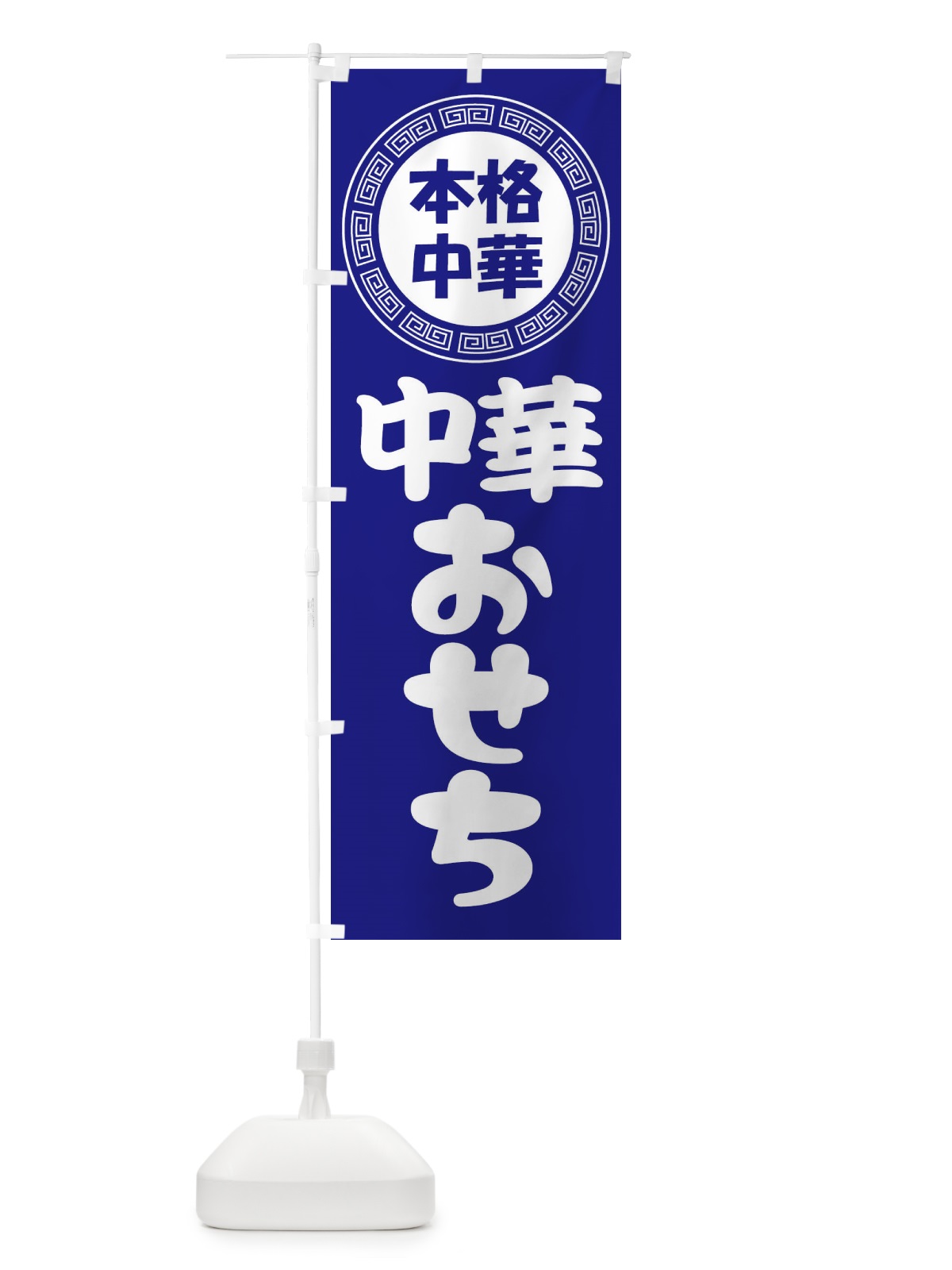 のぼり 中華おせち・オードブル・おせち料理 のぼり旗 3NL0(デザイン【C】)