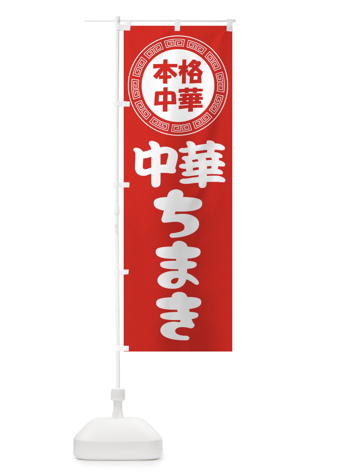 のぼり 中華ちまき・中華おこわ・蒸しごはん のぼり旗 3NL1(デザイン【A】)