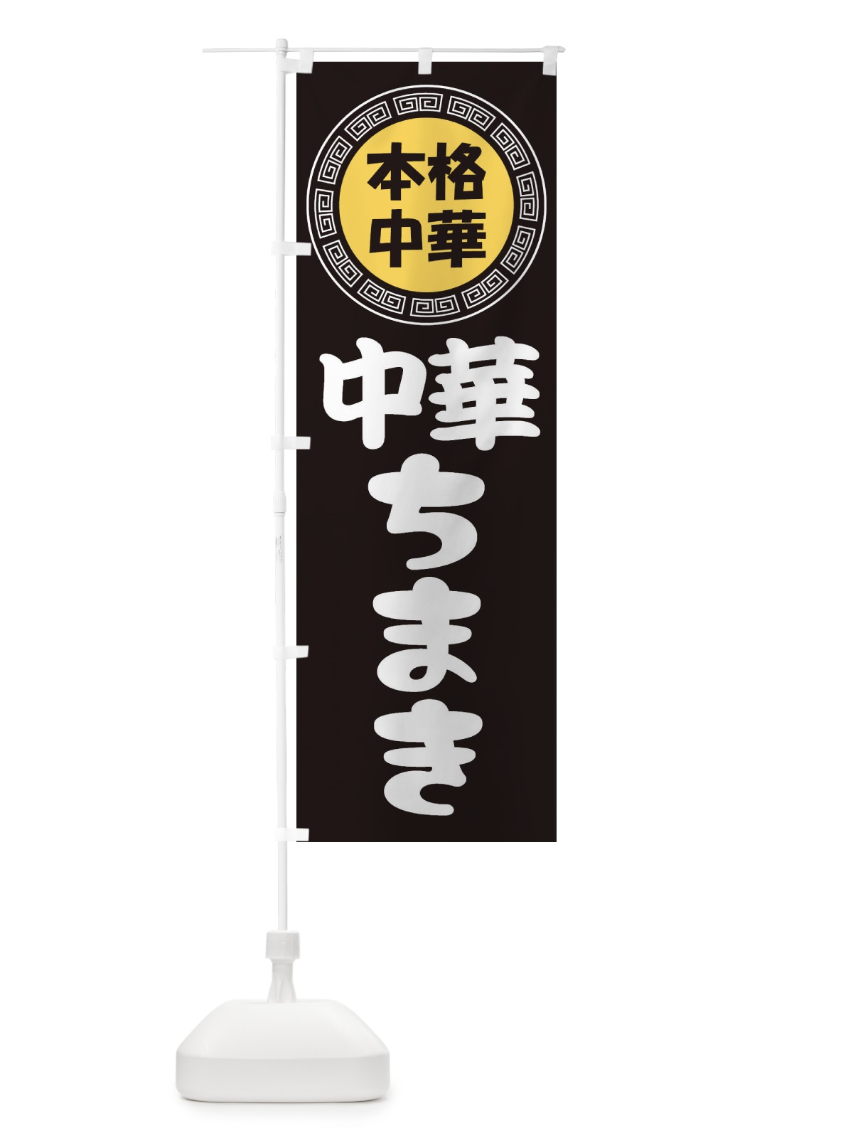 のぼり 中華ちまき・中華おこわ・蒸しごはん のぼり旗 3NL1(デザイン【B】)