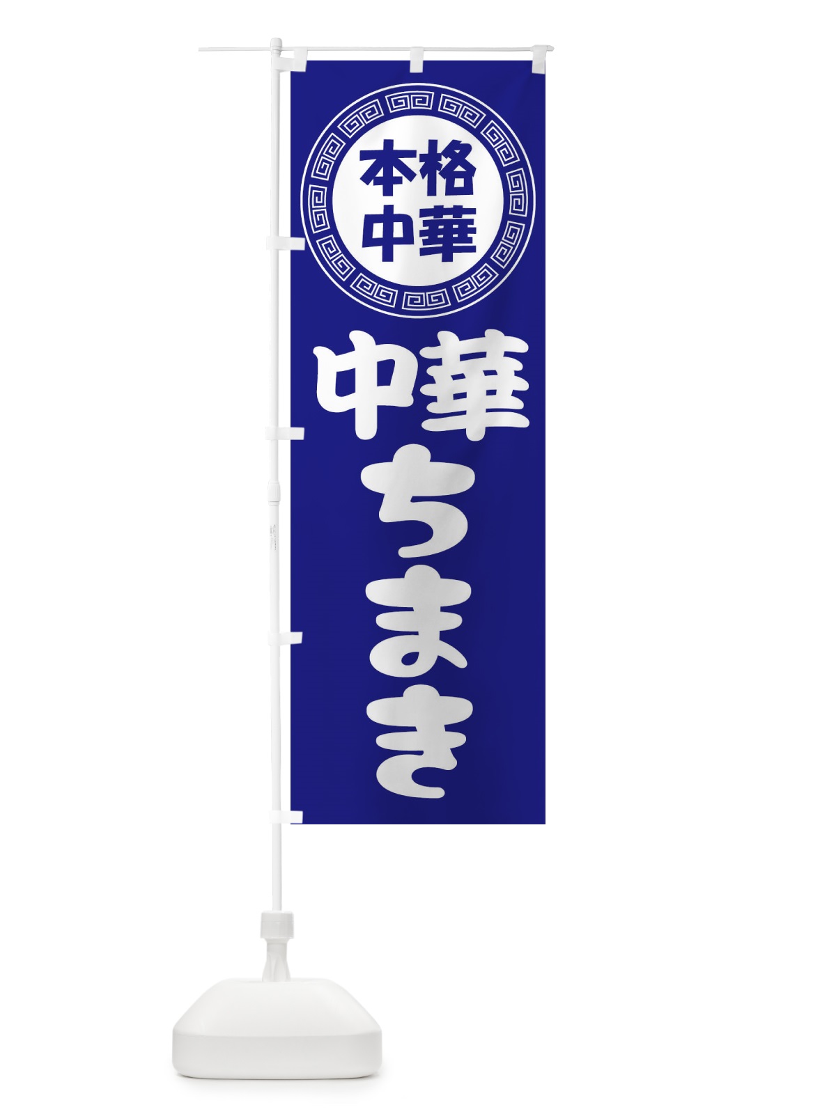 のぼり 中華ちまき・中華おこわ・蒸しごはん のぼり旗 3NL1(デザイン【C】)