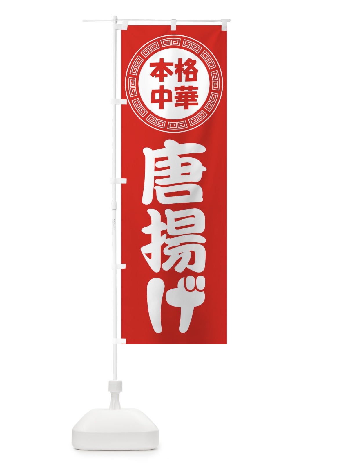 のぼり 唐揚げ・からあげ・中華料理 のぼり旗 3NL3(デザイン【A】)
