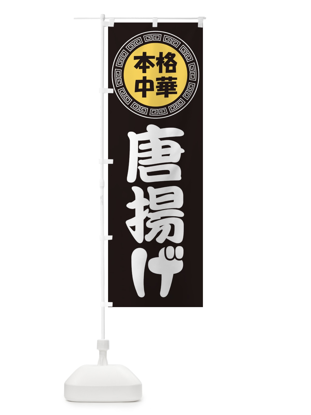 のぼり 唐揚げ・からあげ・中華料理 のぼり旗 3NL3(デザイン【B】)