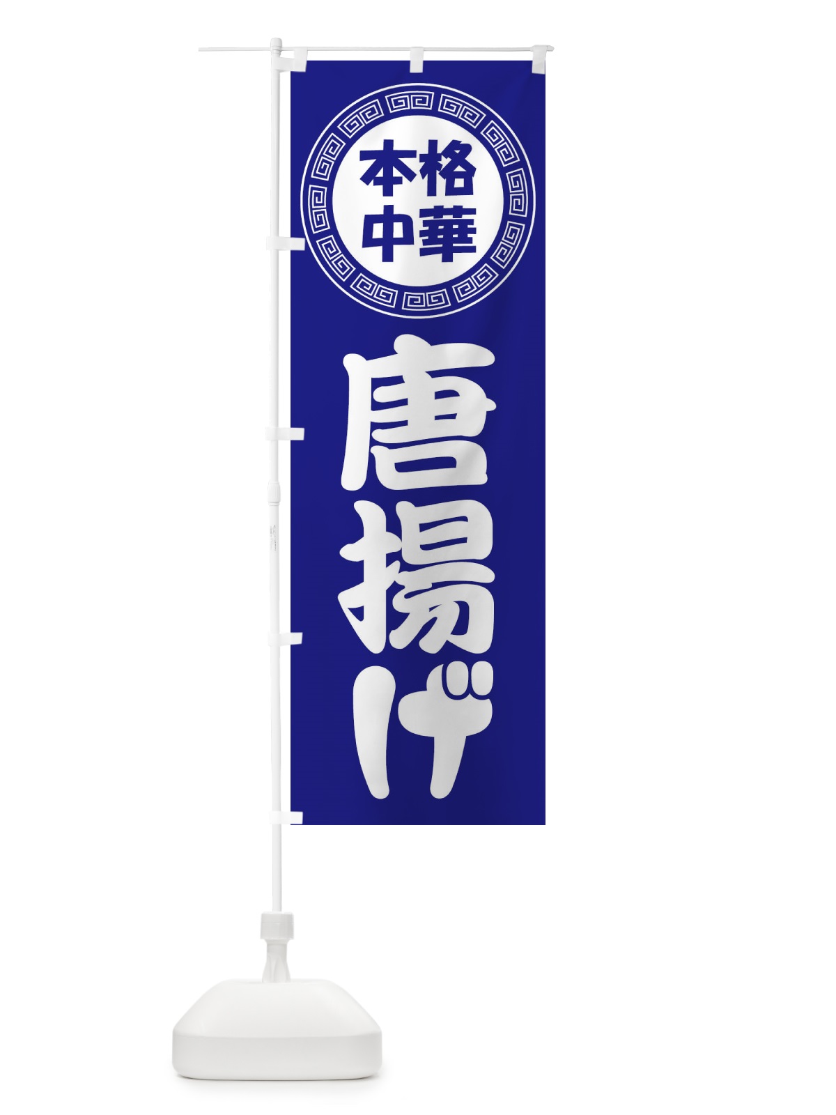 のぼり 唐揚げ・からあげ・中華料理 のぼり旗 3NL3(デザイン【C】)