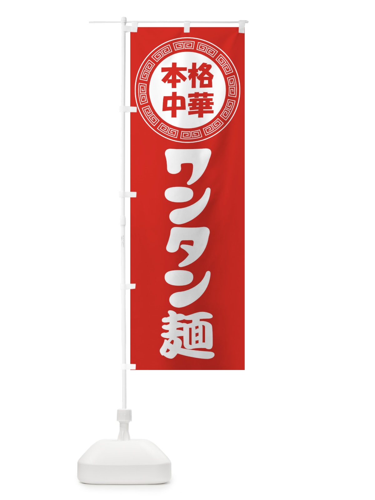 のぼり ワンタン麺・雲呑麺・中華めん のぼり旗 3NL4(デザイン【A】)