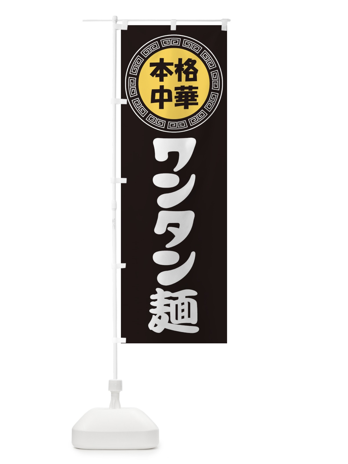 のぼり ワンタン麺・雲呑麺・中華めん のぼり旗 3NL4(デザイン【B】)