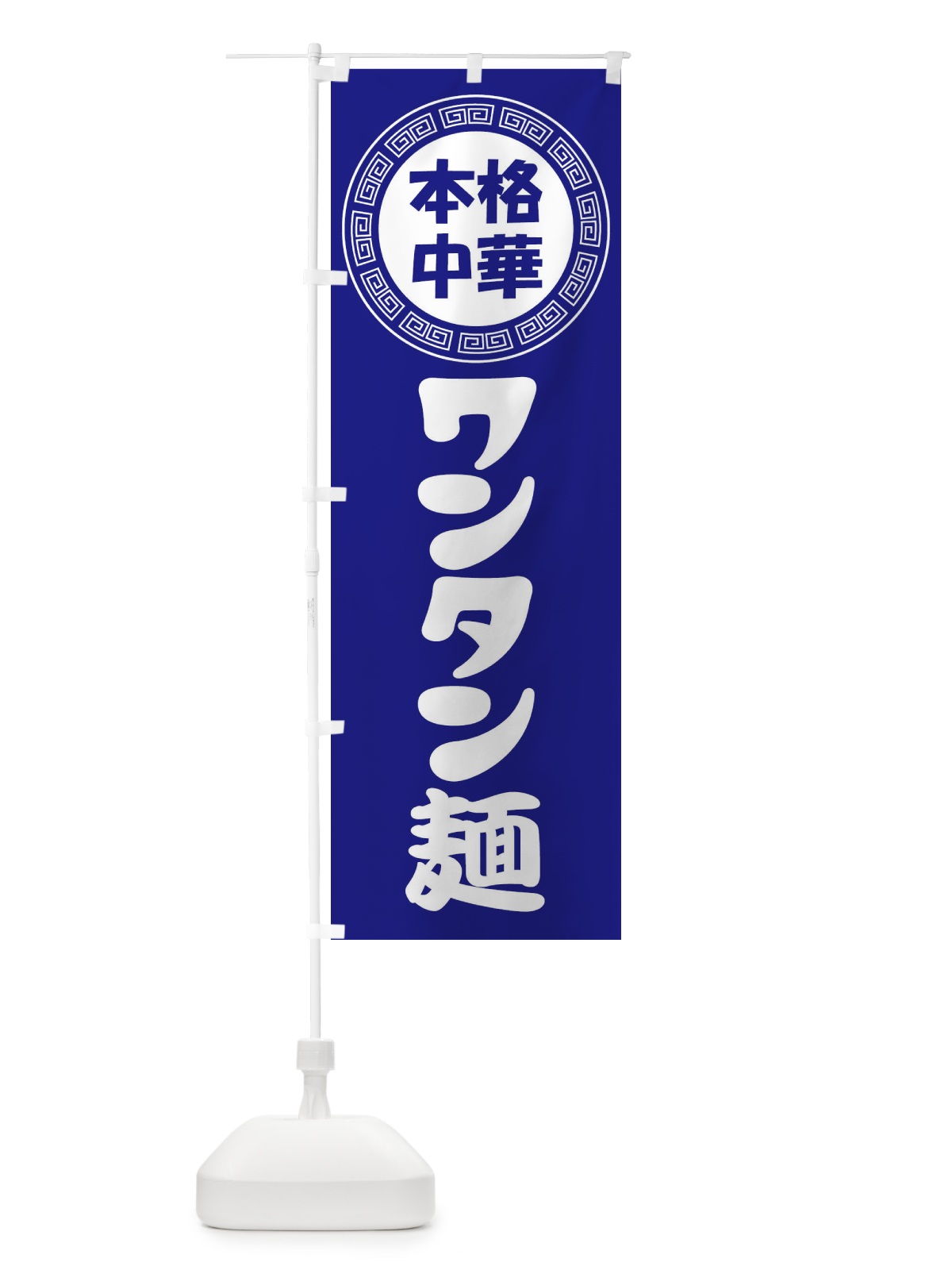 のぼり ワンタン麺・雲呑麺・中華めん のぼり旗 3NL4(デザイン【C】)