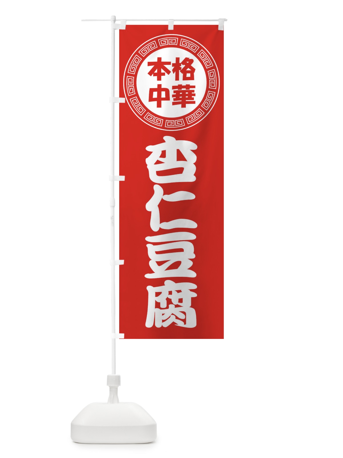 のぼり 杏仁豆腐・あんにんどうふ・きょうにんどうふ のぼり旗 3NL5(デザイン【A】)