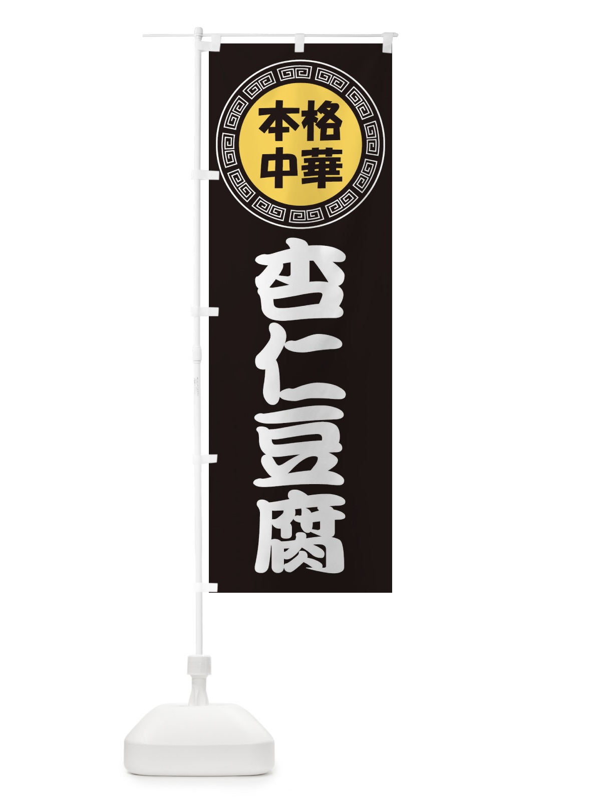 のぼり 杏仁豆腐・あんにんどうふ・きょうにんどうふ のぼり旗 3NL5(デザイン【B】)