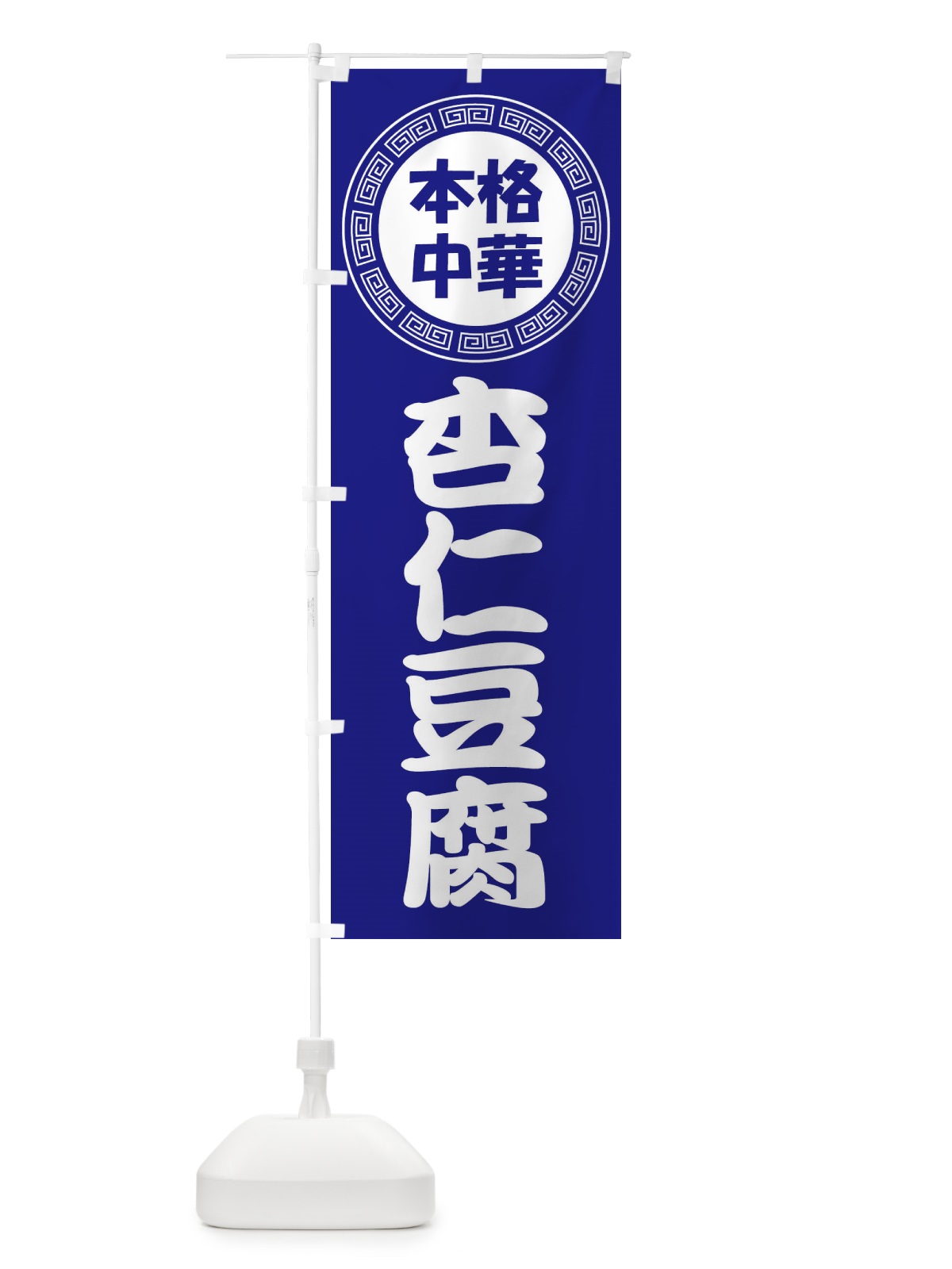 のぼり 杏仁豆腐・あんにんどうふ・きょうにんどうふ のぼり旗 3NL5(デザイン【C】)