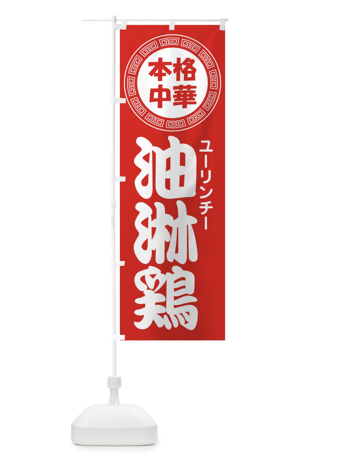 のぼり 油淋鶏・ユーリンチー・中華料理 のぼり旗 3NL6(デザイン【A】)