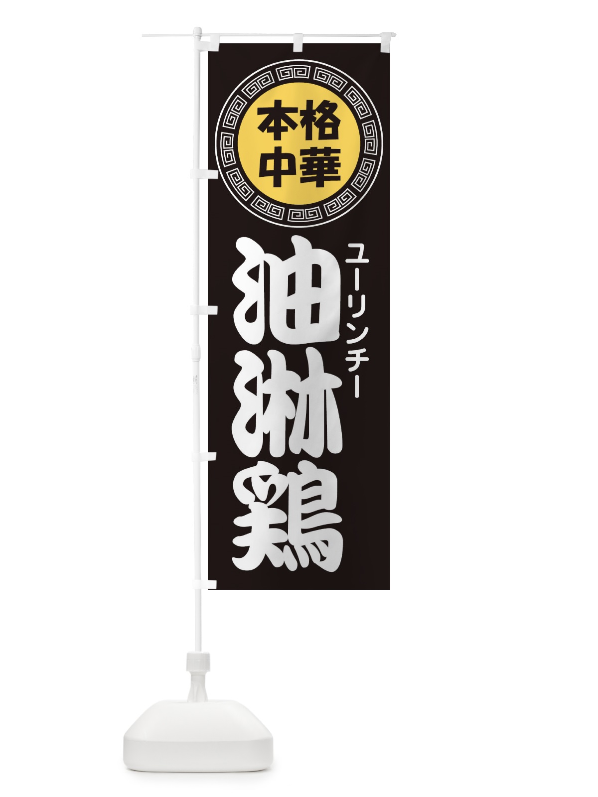 のぼり 油淋鶏・ユーリンチー・中華料理 のぼり旗 3NL6(デザイン【B】)