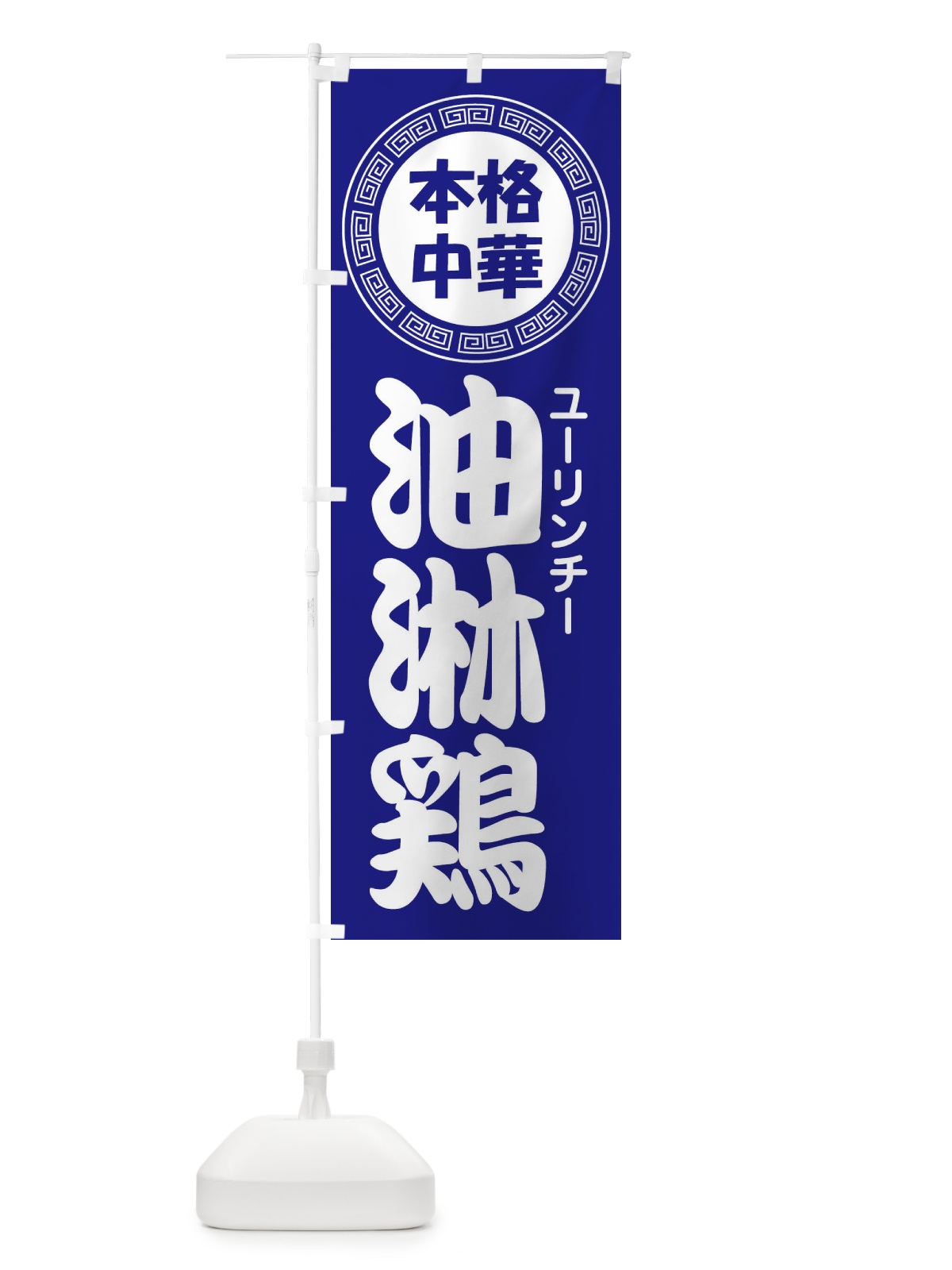 のぼり 油淋鶏・ユーリンチー・中華料理 のぼり旗 3NL6(デザイン【C】)