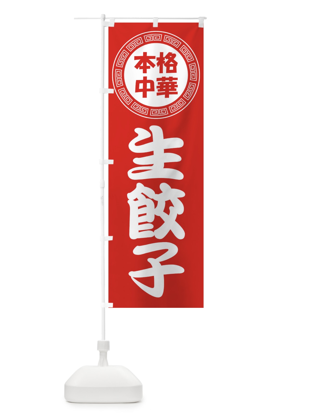 のぼり 生餃子・なまギョーザ・ぎょうざ のぼり旗 3NL8(デザイン【A】)
