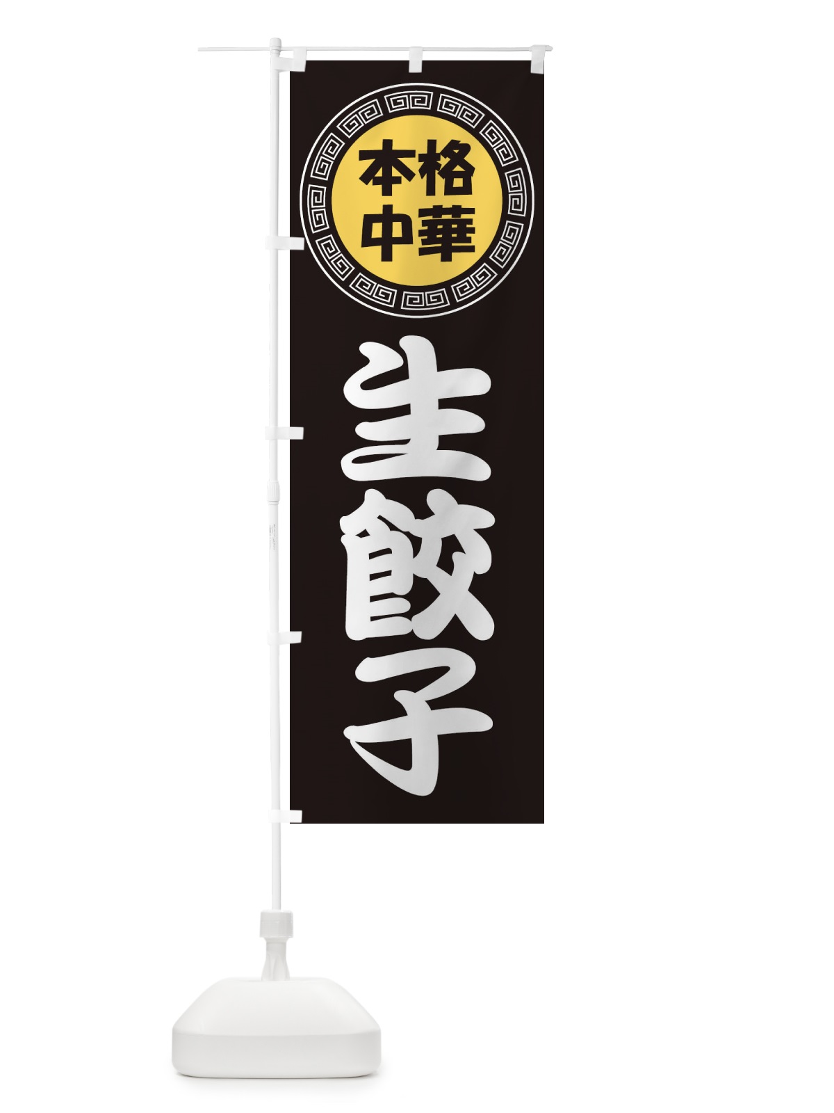 のぼり 生餃子・なまギョーザ・ぎょうざ のぼり旗 3NL8(デザイン【B】)