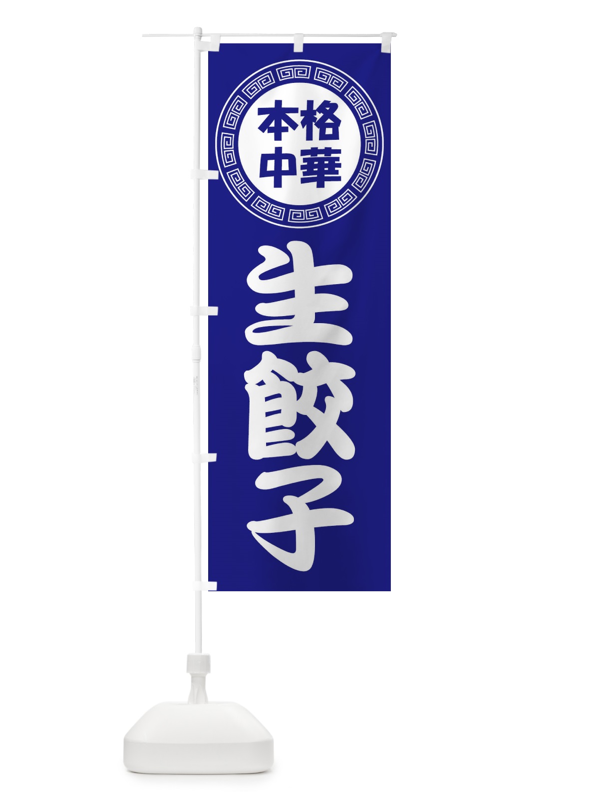 のぼり 生餃子・なまギョーザ・ぎょうざ のぼり旗 3NL8(デザイン【C】)