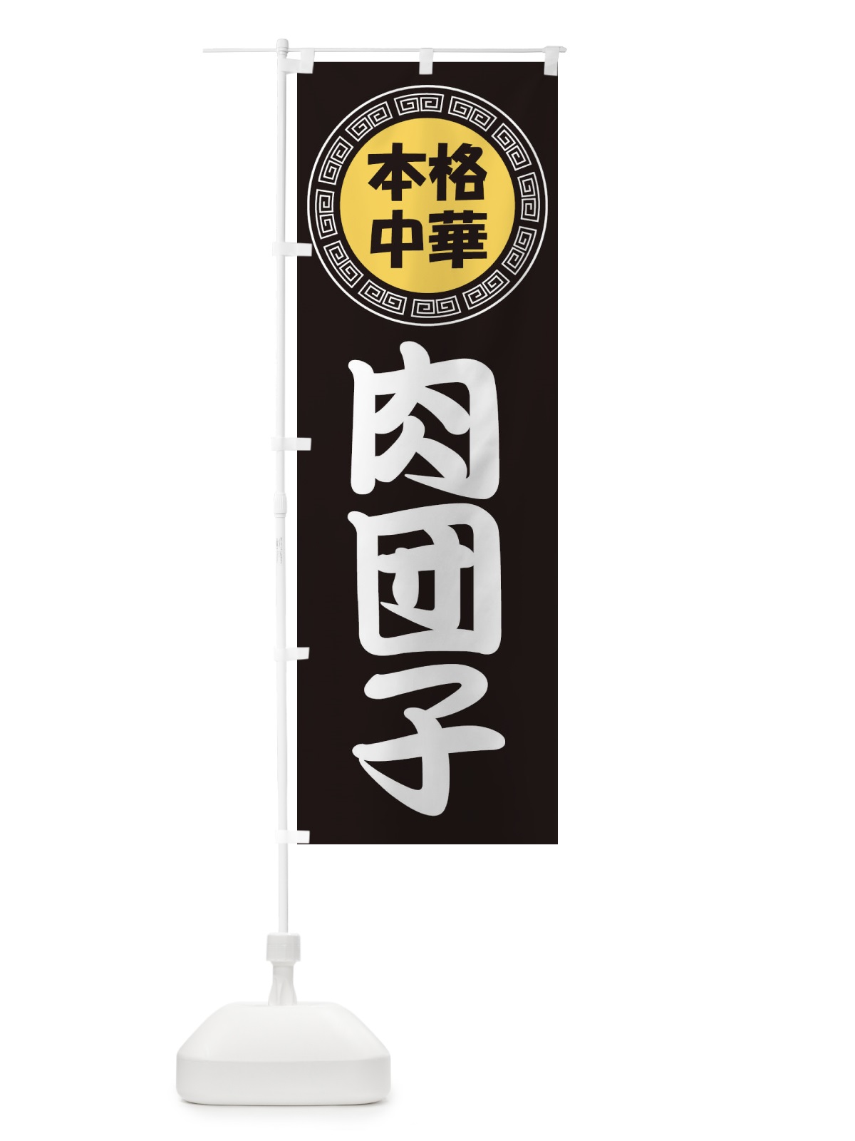 のぼり 肉団子・肉だんご・ミートボール のぼり旗 3NL9(デザイン【B】)