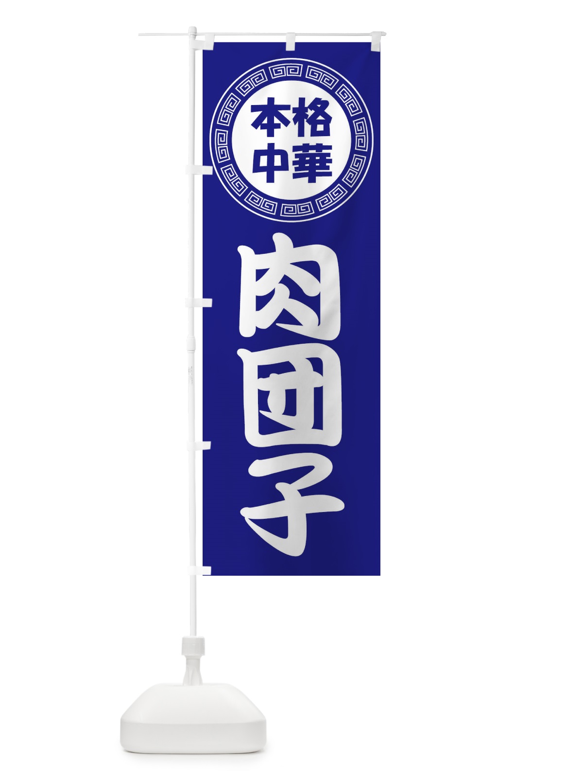 のぼり 肉団子・肉だんご・ミートボール のぼり旗 3NL9(デザイン【C】)