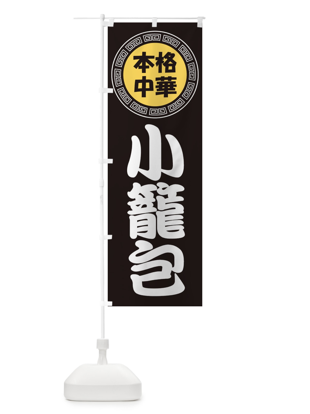 のぼり 小籠包・ショーロンポー・中華料理 のぼり旗 3NLA(デザイン【B】)