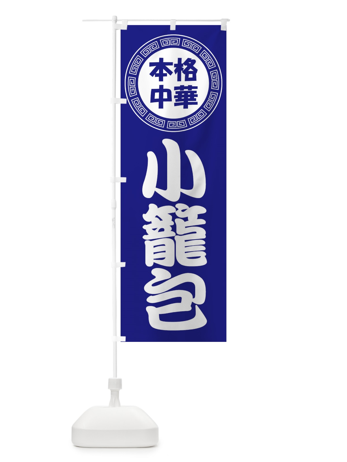 のぼり 小籠包・ショーロンポー・中華料理 のぼり旗 3NLA(デザイン【C】)