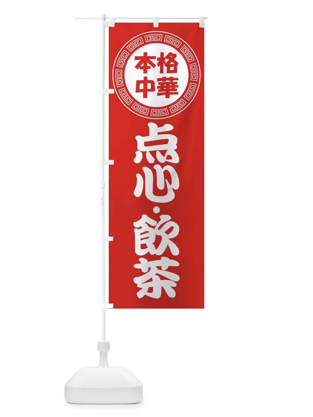 のぼり 点心・飲茶・中華料理 のぼり旗 3NLC(デザイン【A】)
