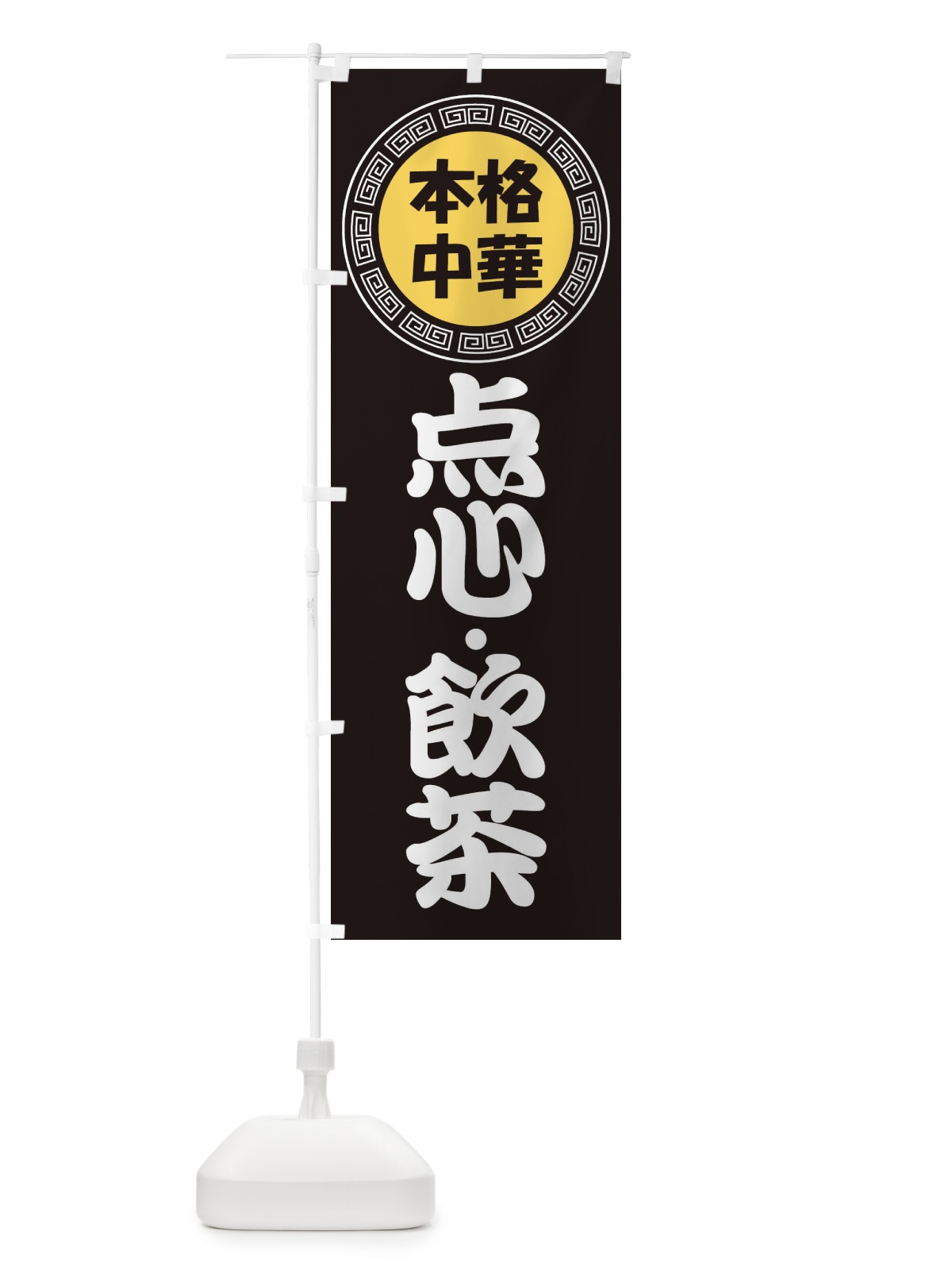 のぼり 点心・飲茶・中華料理 のぼり旗 3NLC(デザイン【B】)