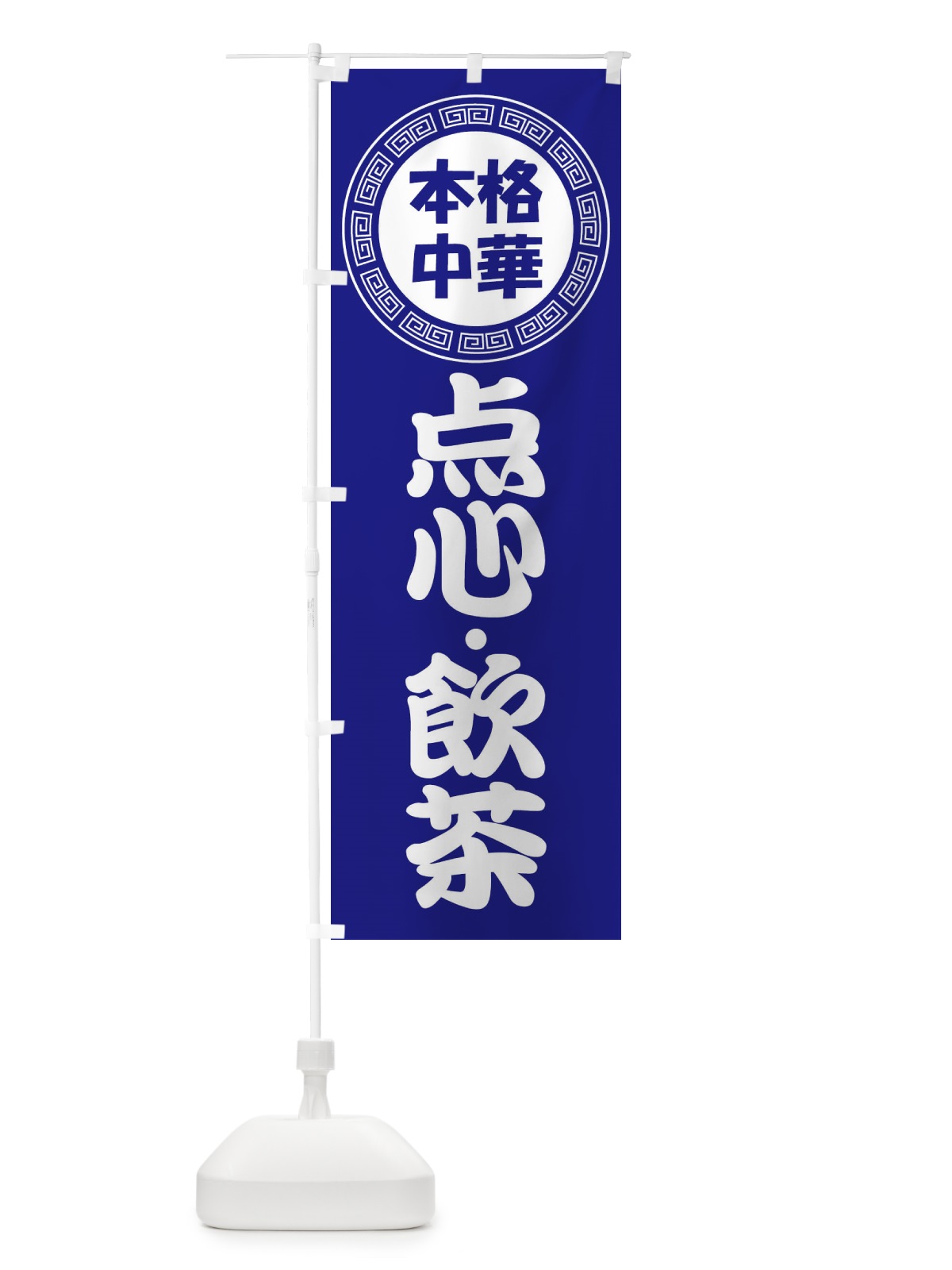 のぼり 点心・飲茶・中華料理 のぼり旗 3NLC(デザイン【C】)