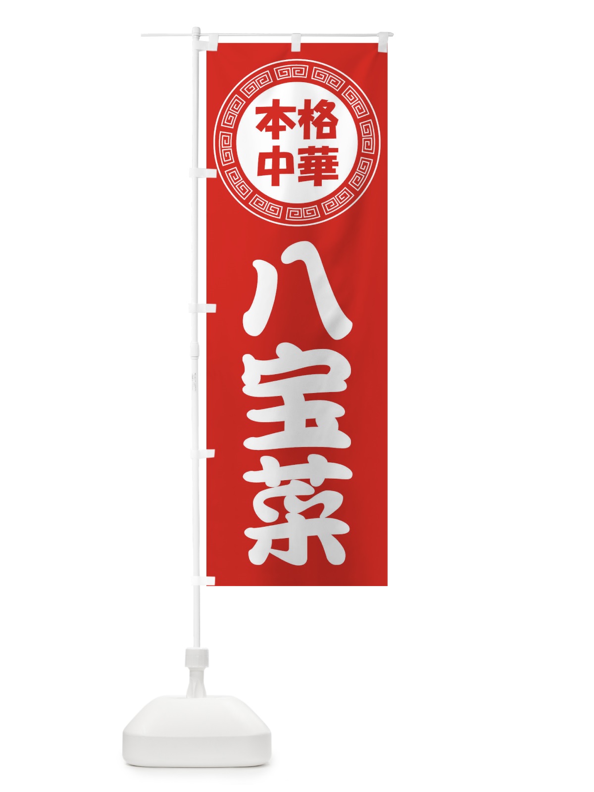 のぼり 八宝菜・ハッポウサイ・中華料理 のぼり旗 3NLE(デザイン【A】)
