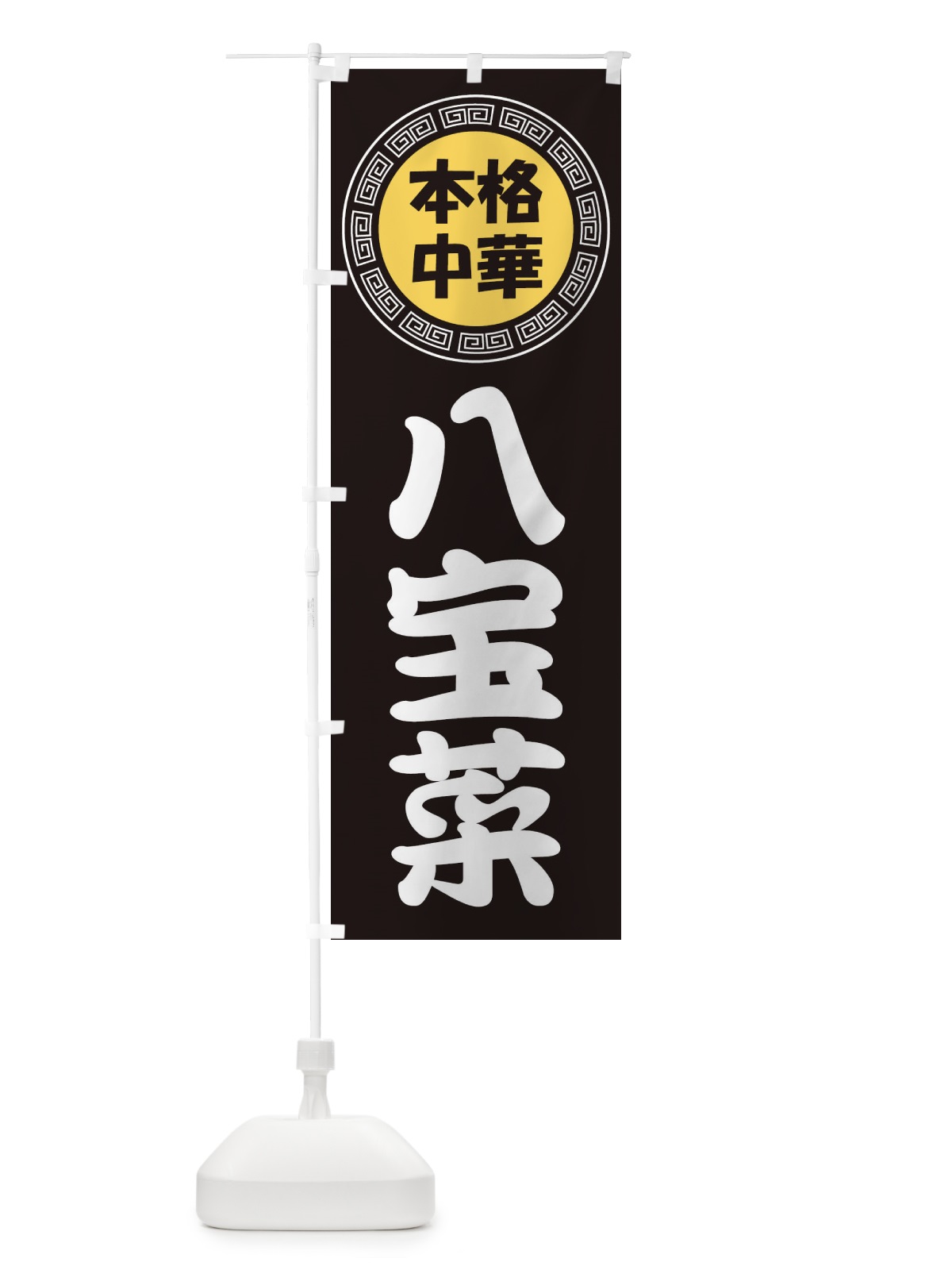 のぼり 八宝菜・ハッポウサイ・中華料理 のぼり旗 3NLE(デザイン【B】)