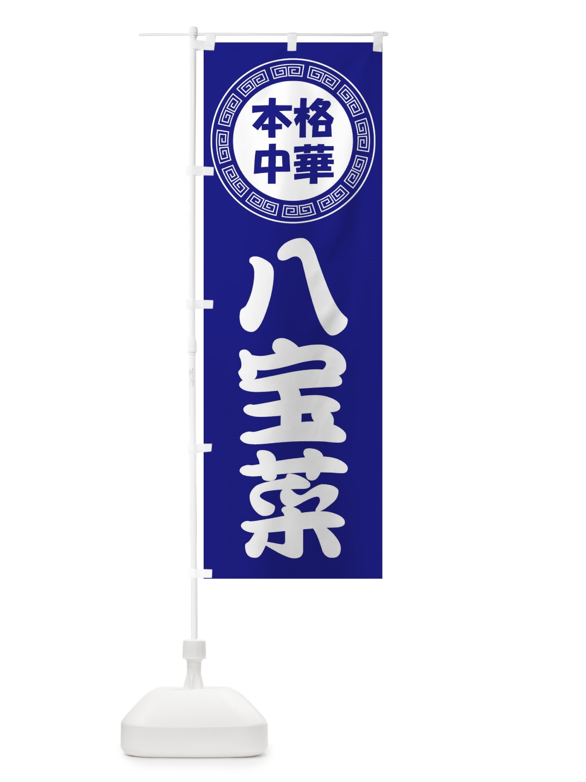 のぼり 八宝菜・ハッポウサイ・中華料理 のぼり旗 3NLE(デザイン【C】)