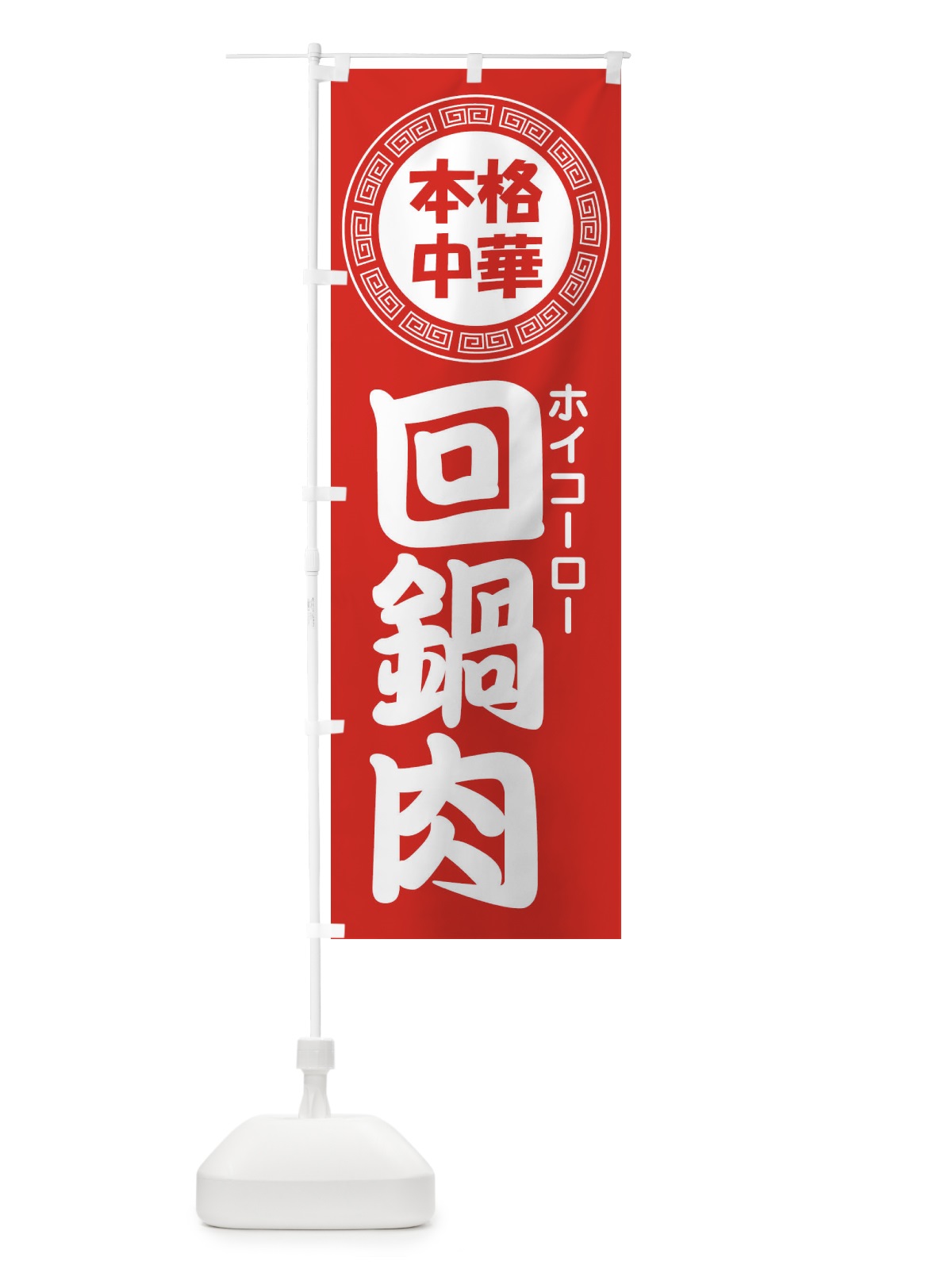 のぼり 回鍋肉・ホイコーロー・中華料理 のぼり旗 3NLF(デザイン【A】)