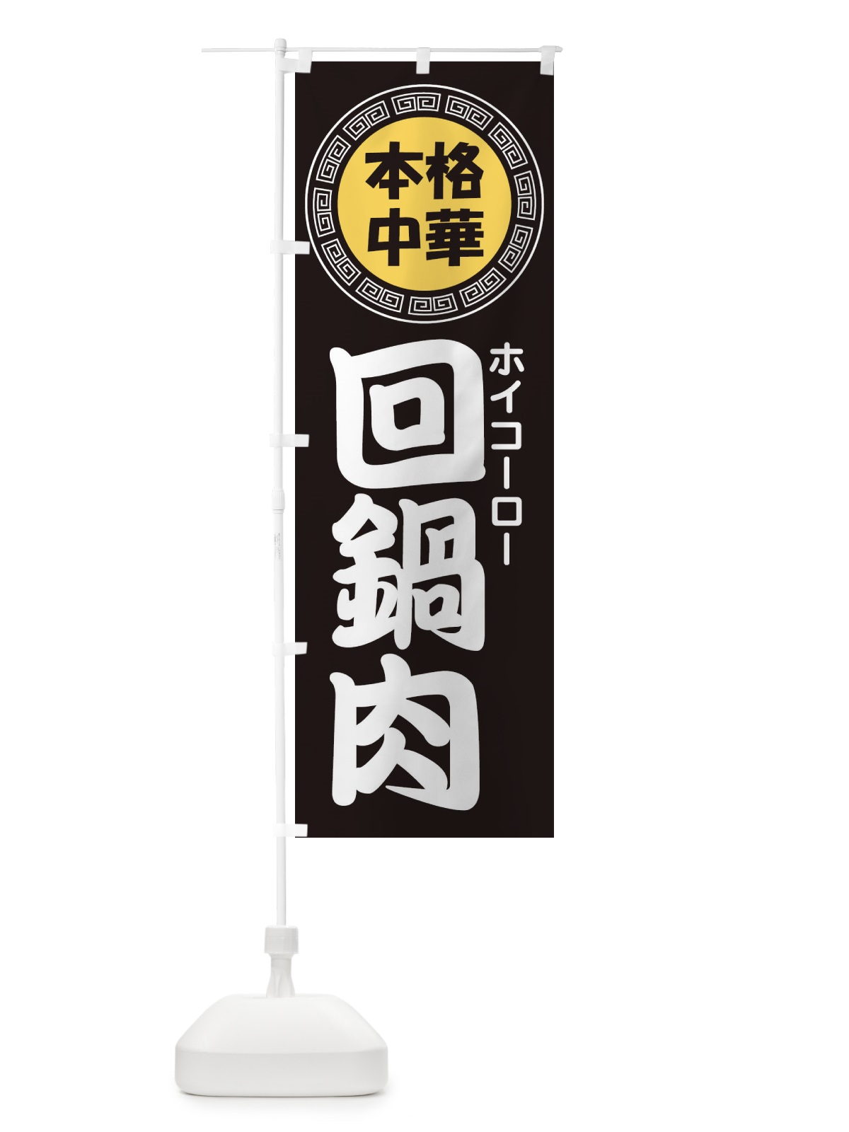 のぼり 回鍋肉・ホイコーロー・中華料理 のぼり旗 3NLF(デザイン【B】)